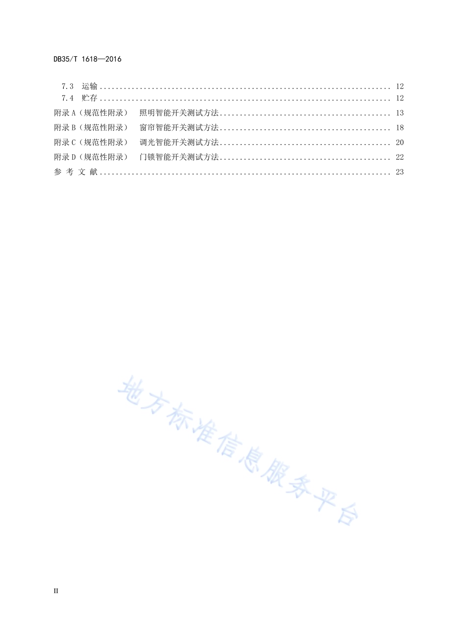 家用和类似用途智能开关通用技术规范DB35／T 1618-2016.pdf_第4页