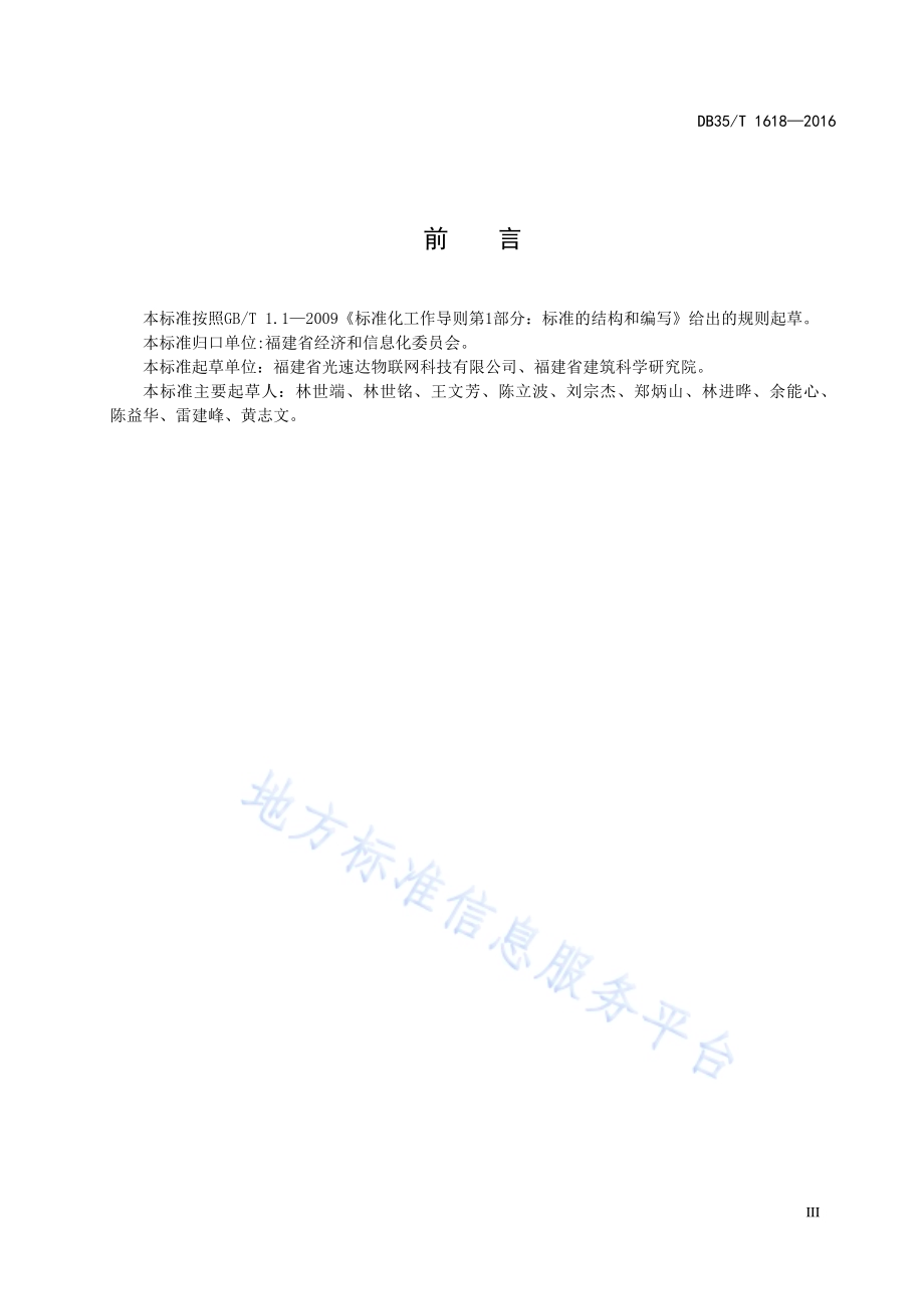 家用和类似用途智能开关通用技术规范DB35／T 1618-2016.pdf_第5页
