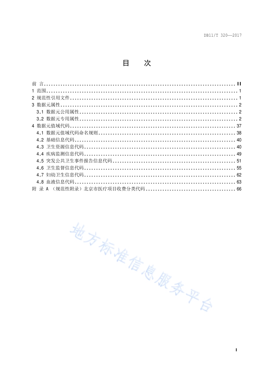 公共卫生信息数据元属性与值域代码DB11／T 320-2017.pdf_第2页