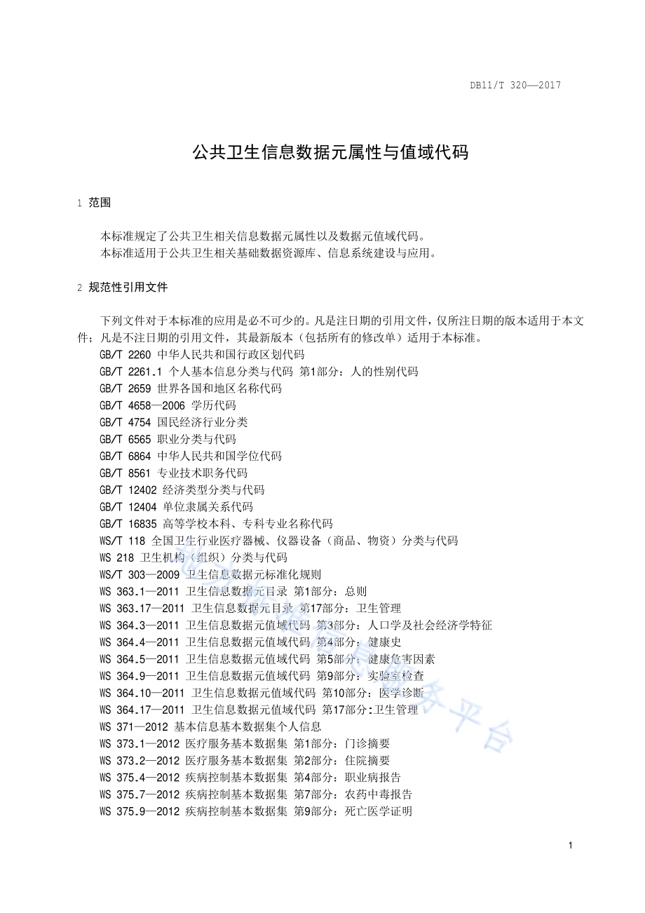 公共卫生信息数据元属性与值域代码DB11／T 320-2017.pdf_第4页