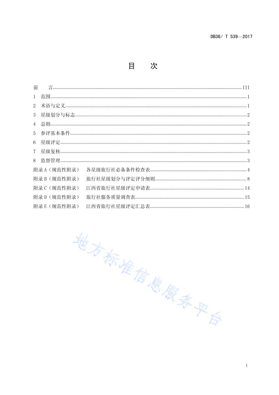旅行社星级的划分与评定DB36／T 539-2017.pdf_第3页