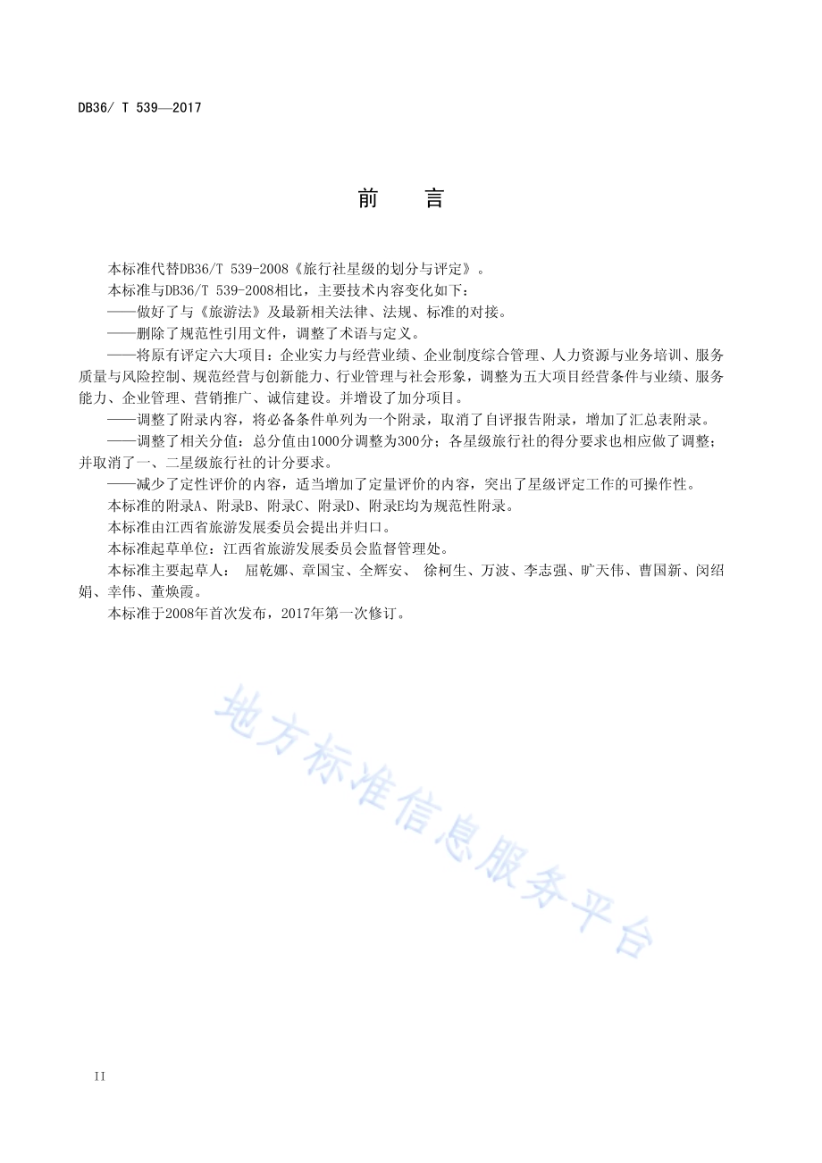 旅行社星级的划分与评定DB36／T 539-2017.pdf_第4页