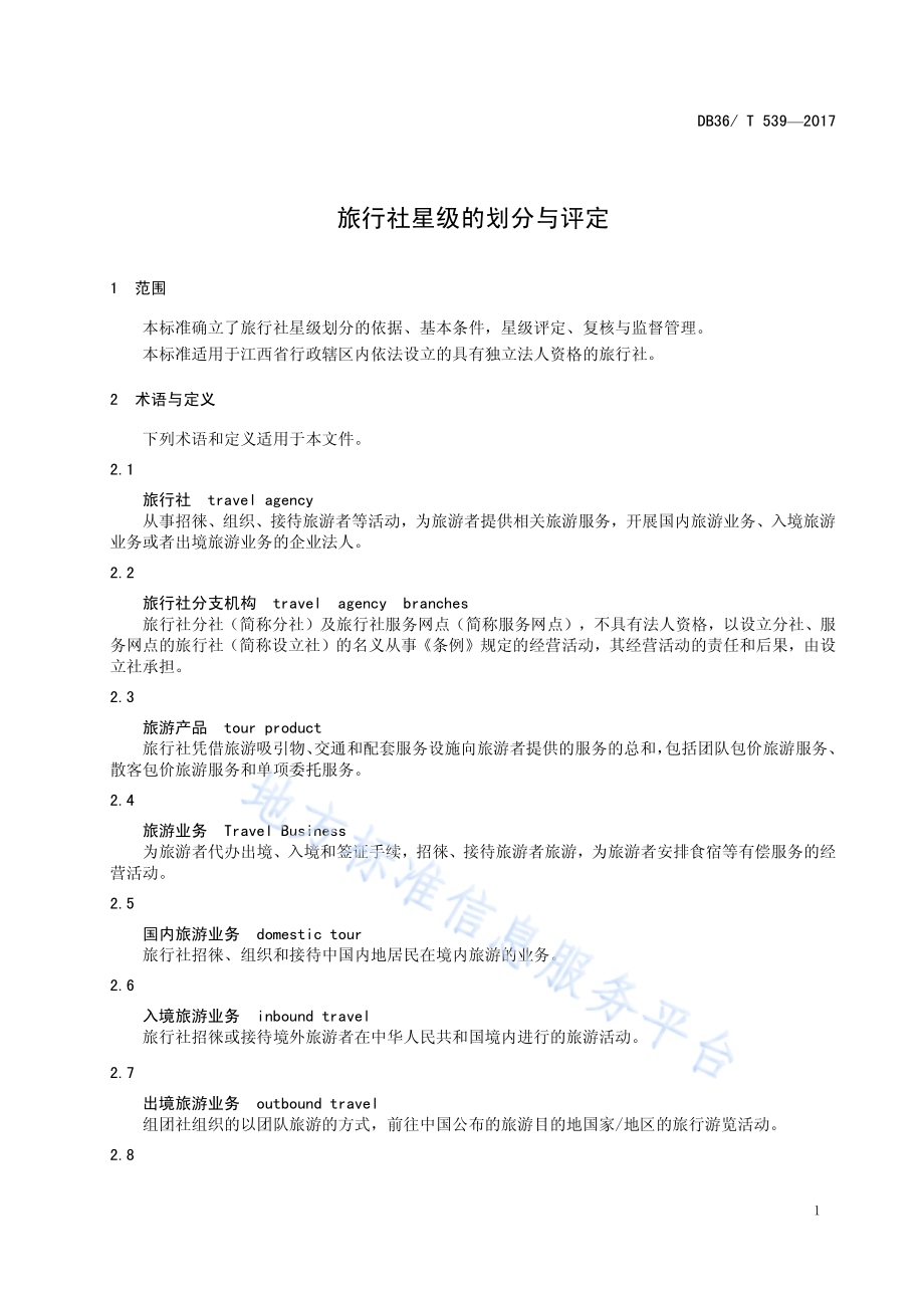 旅行社星级的划分与评定DB36／T 539-2017.pdf_第5页