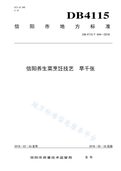 信阳养生菜烹饪技艺旱千张DB4115／T 044-2018.pdf
