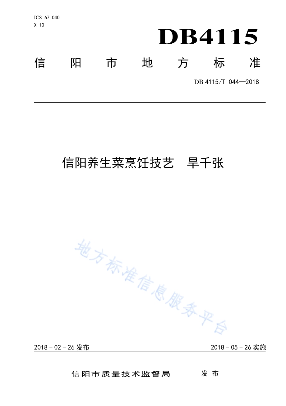 信阳养生菜烹饪技艺旱千张DB4115／T 044-2018.pdf_第1页