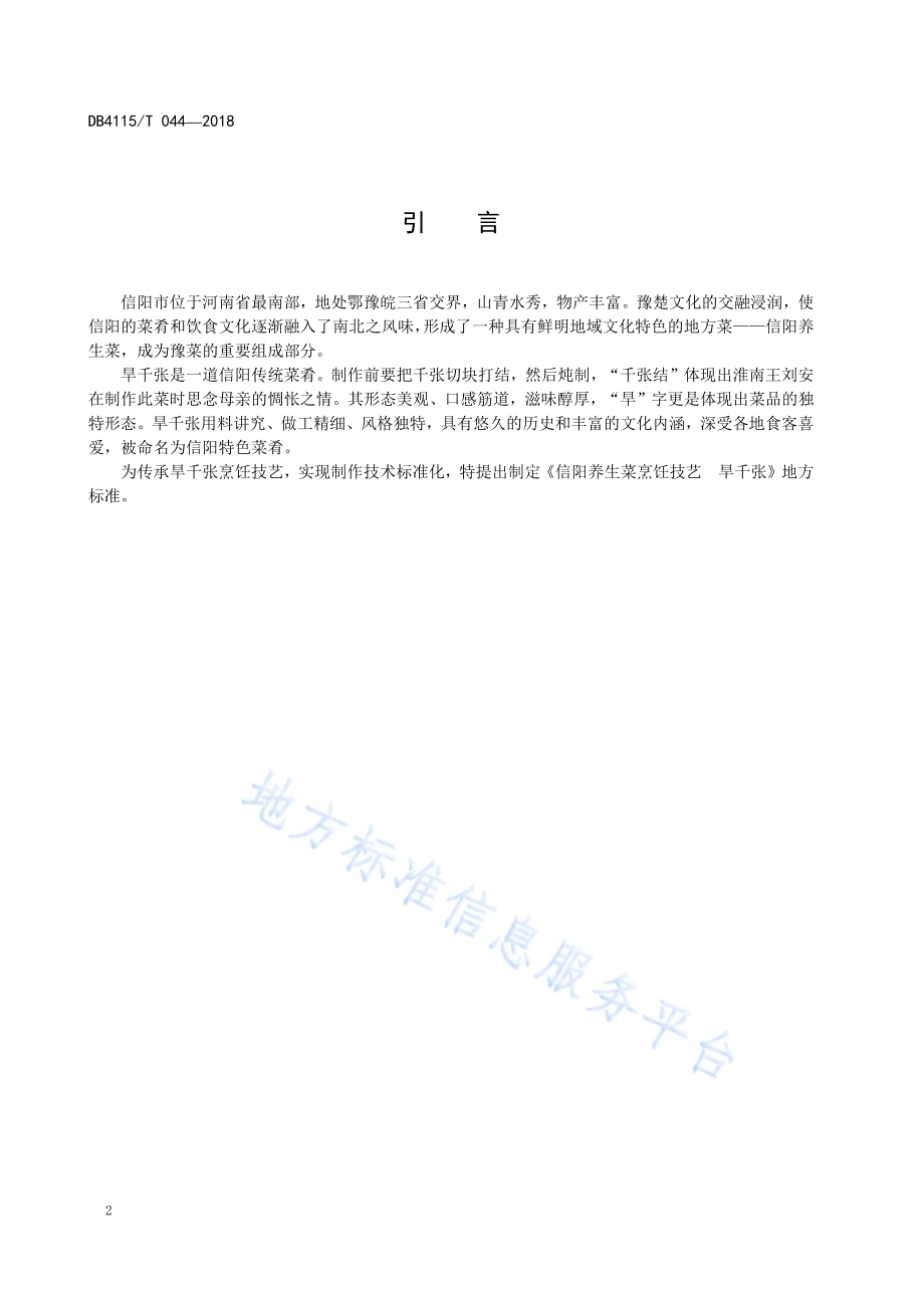 信阳养生菜烹饪技艺旱千张DB4115／T 044-2018.pdf_第4页