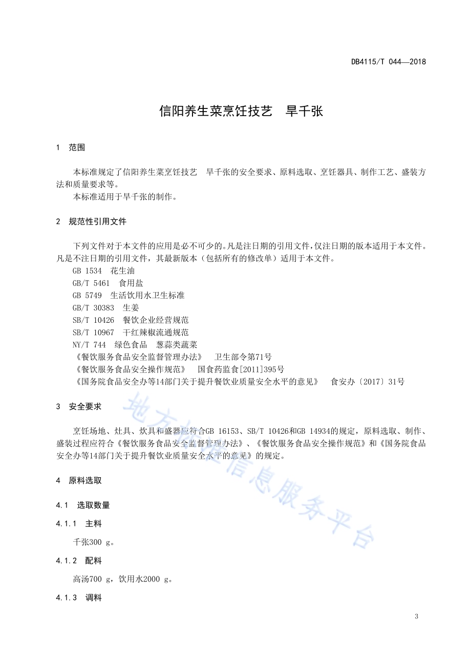 信阳养生菜烹饪技艺旱千张DB4115／T 044-2018.pdf_第5页