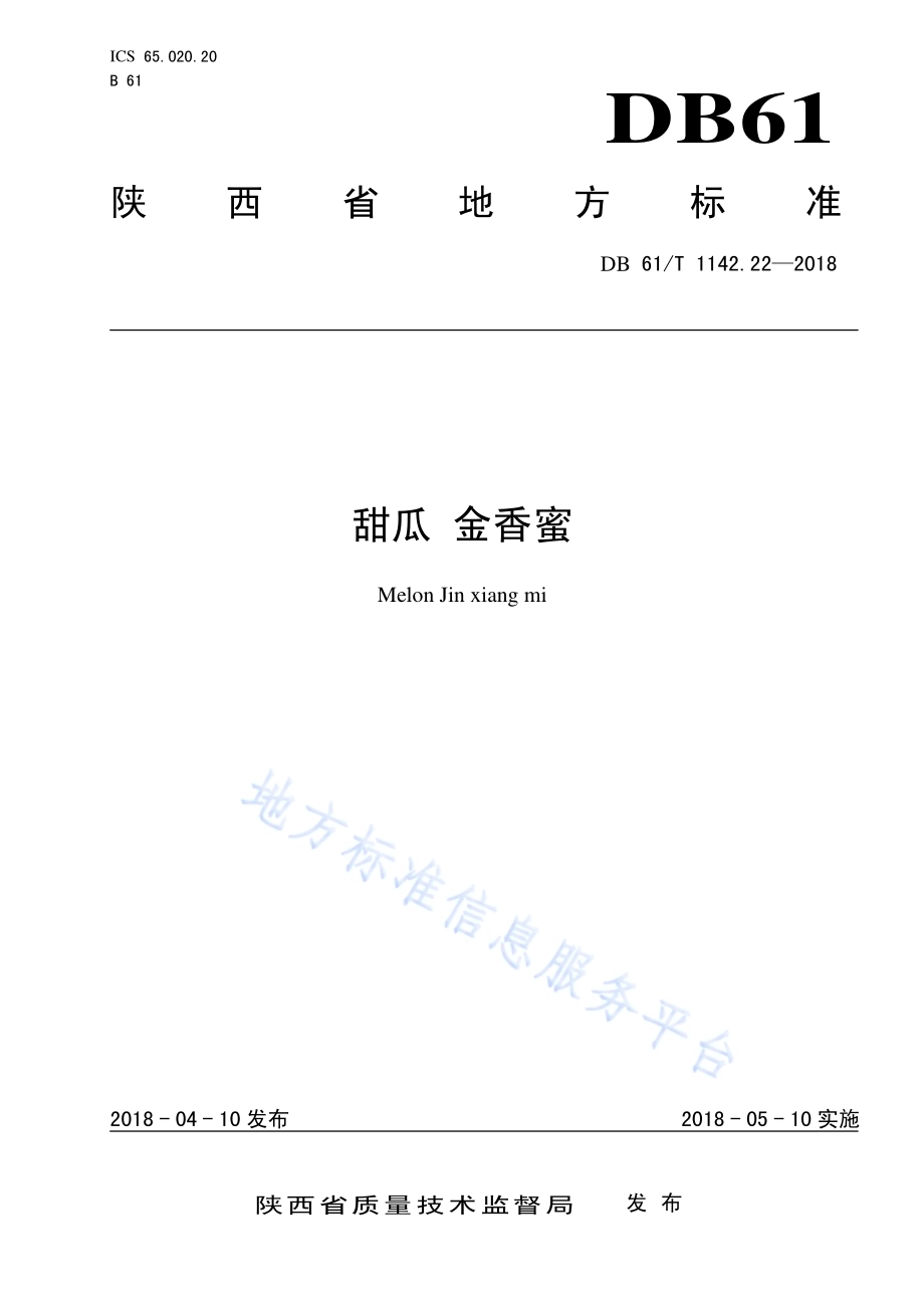 甜瓜金香蜜DB61／T 1142.22-2018.pdf_第1页