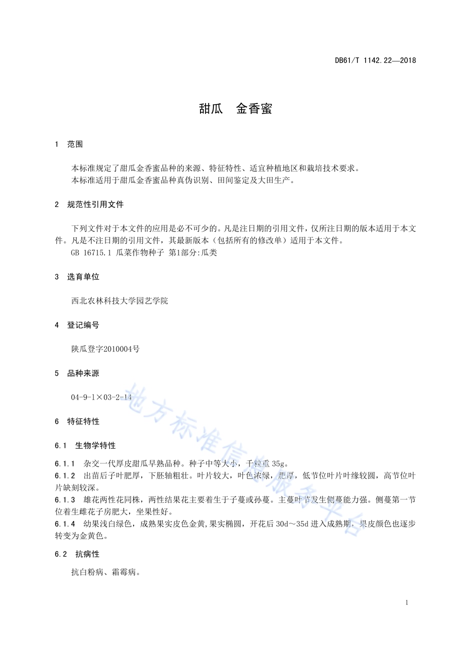甜瓜金香蜜DB61／T 1142.22-2018.pdf_第5页