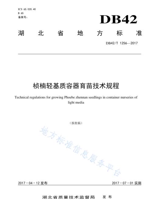 桢楠轻基质容器育苗技术规程DB42／T 1256-2017.pdf