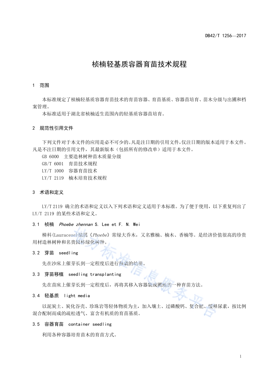 桢楠轻基质容器育苗技术规程DB42／T 1256-2017.pdf_第4页