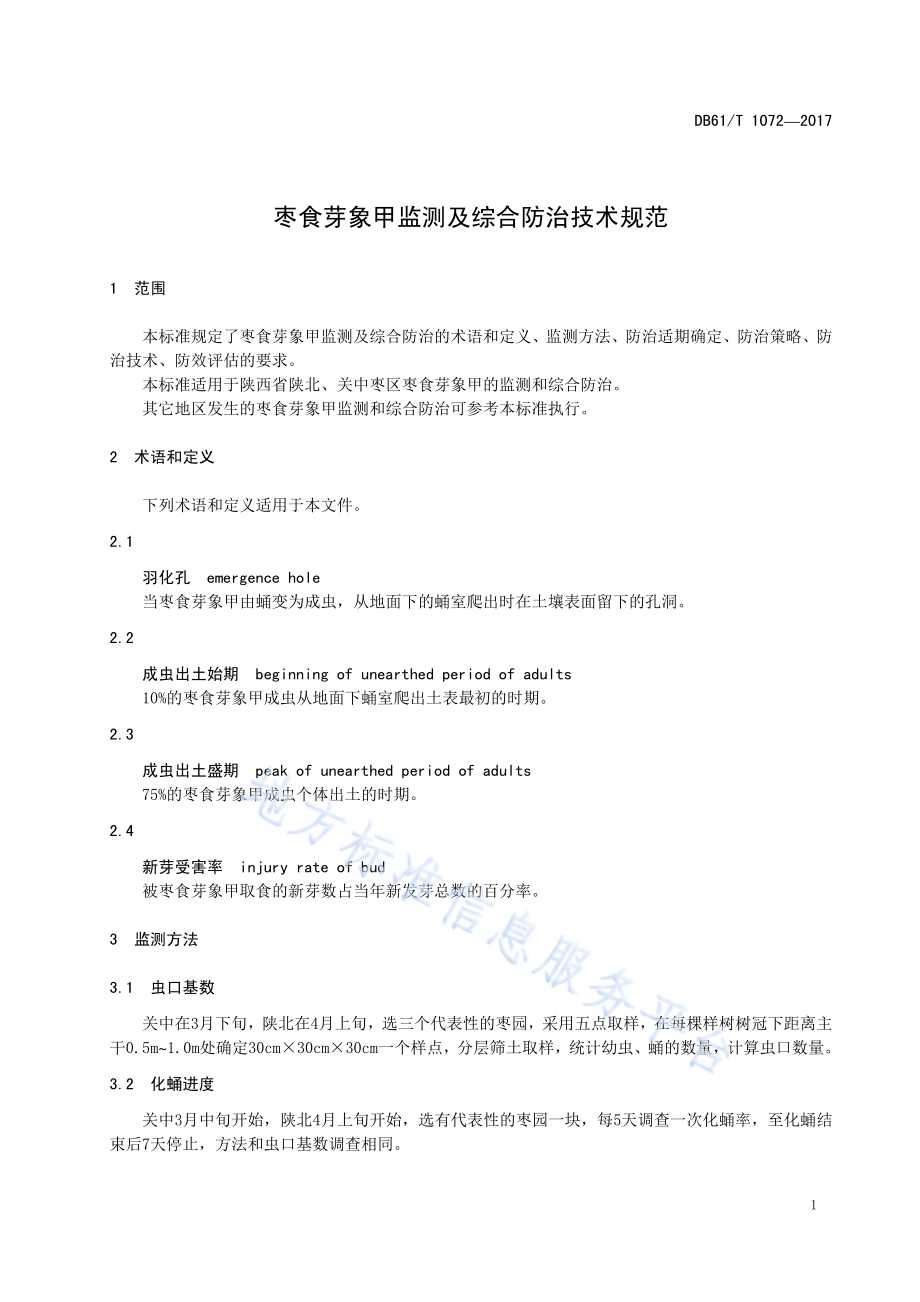 枣食芽象甲监测及综合防治技术规范DB61／T 1072-2017.pdf_第5页