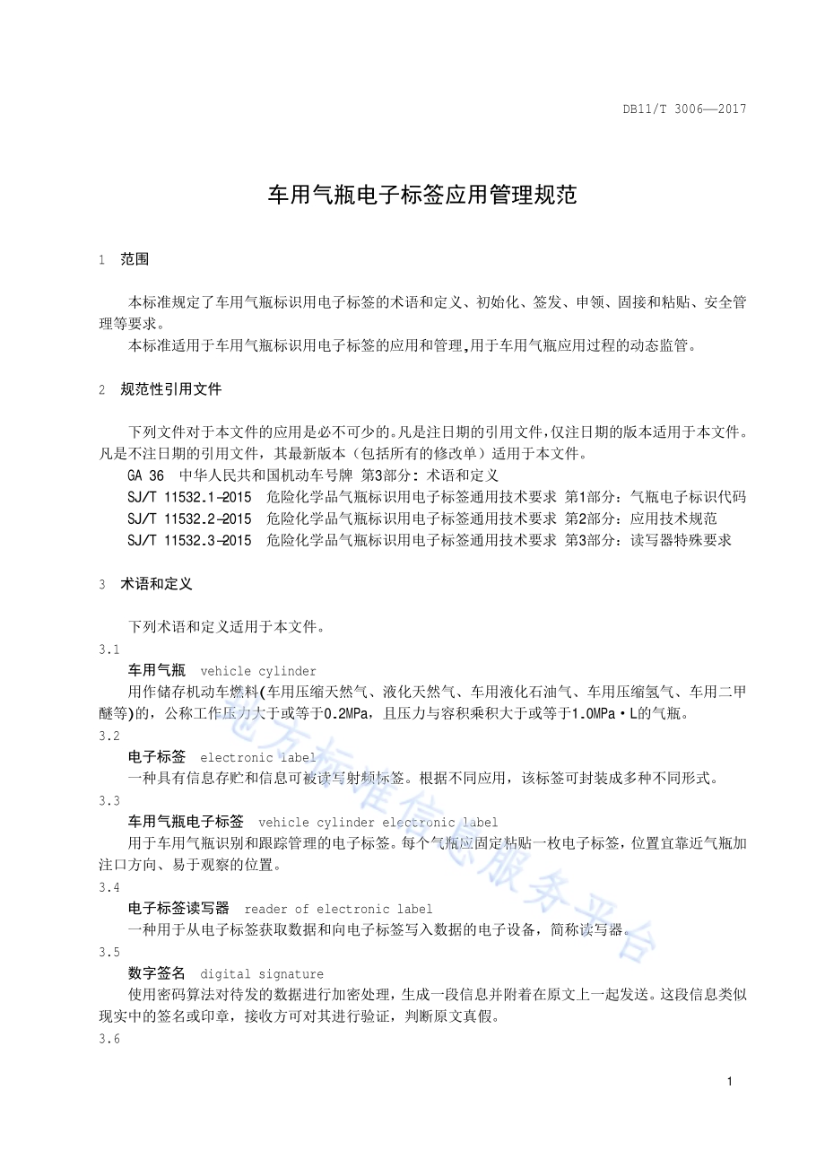 车用气瓶电子标签应用管理规范DB11／T 3006-2017.pdf_第3页
