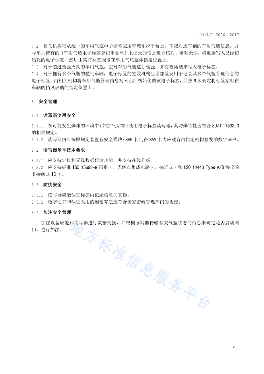 车用气瓶电子标签应用管理规范DB11／T 3006-2017.pdf_第5页
