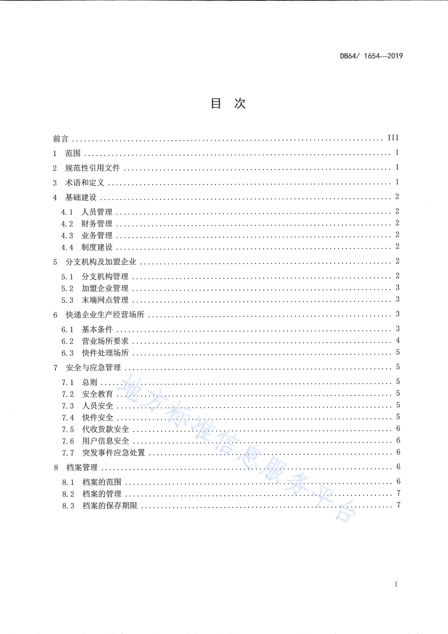 快递企业管理规范DB64／T 1654-2019.pdf_第2页