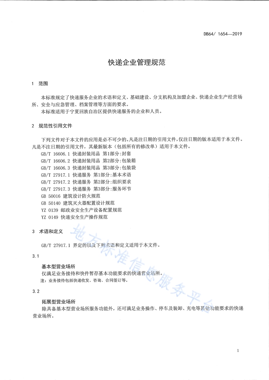 快递企业管理规范DB64／T 1654-2019.pdf_第3页