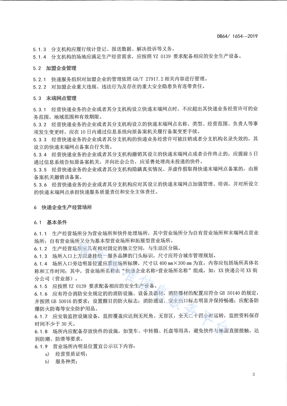 快递企业管理规范DB64／T 1654-2019.pdf_第4页