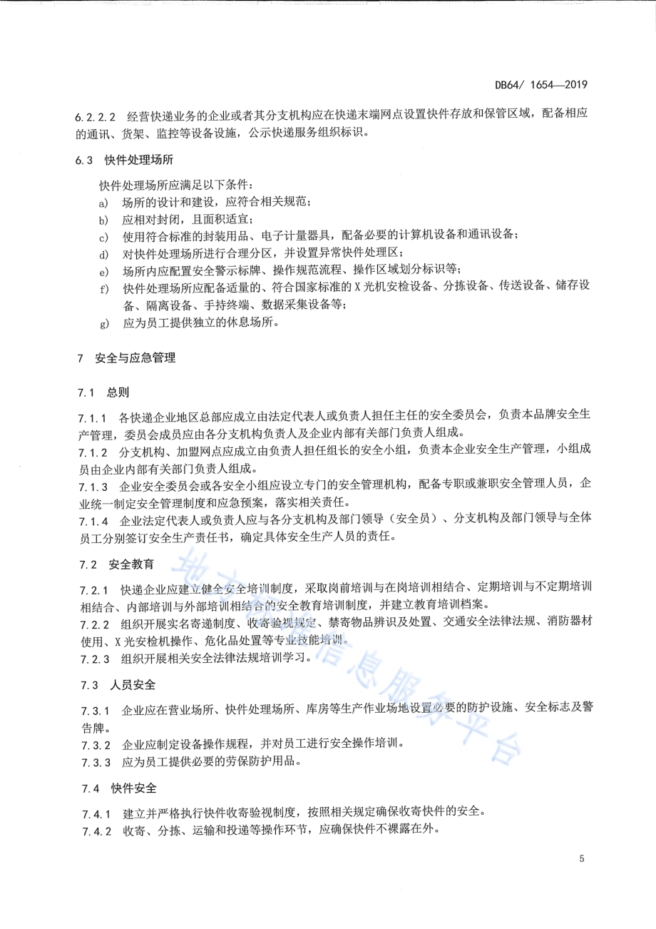 快递企业管理规范DB64／T 1654-2019.pdf_第5页