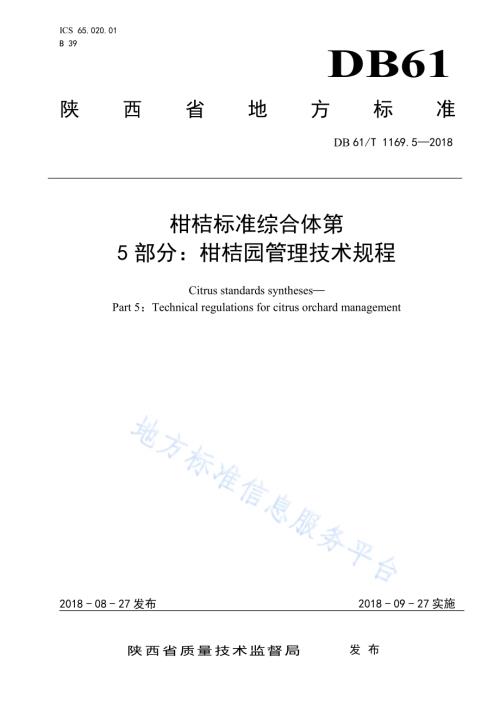 柑桔标准综合体第5部分：柑桔园管理技术规程DB61／T 1169.5-2018.pdf