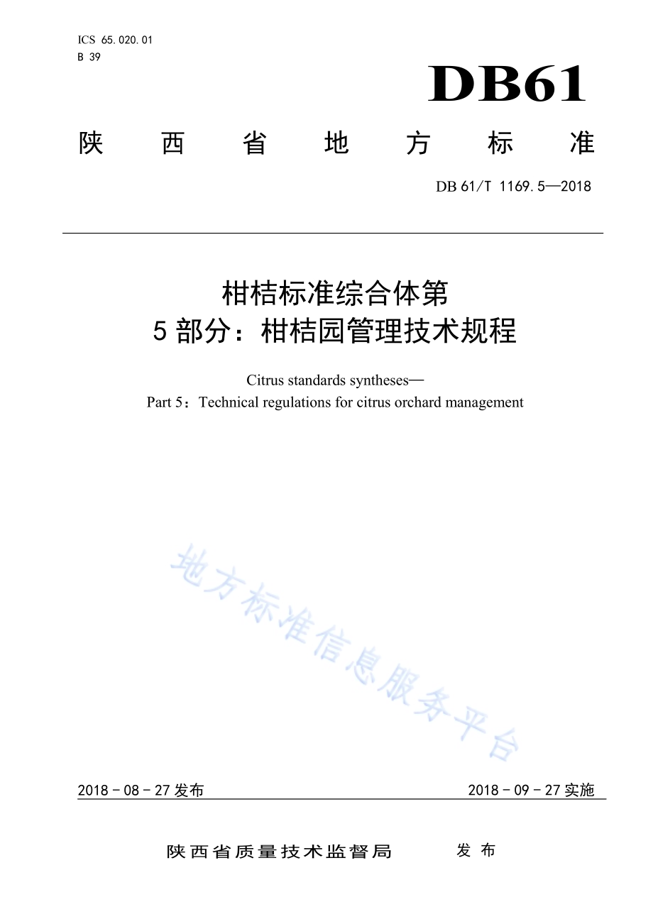 柑桔标准综合体第5部分：柑桔园管理技术规程DB61／T 1169.5-2018.pdf_第1页