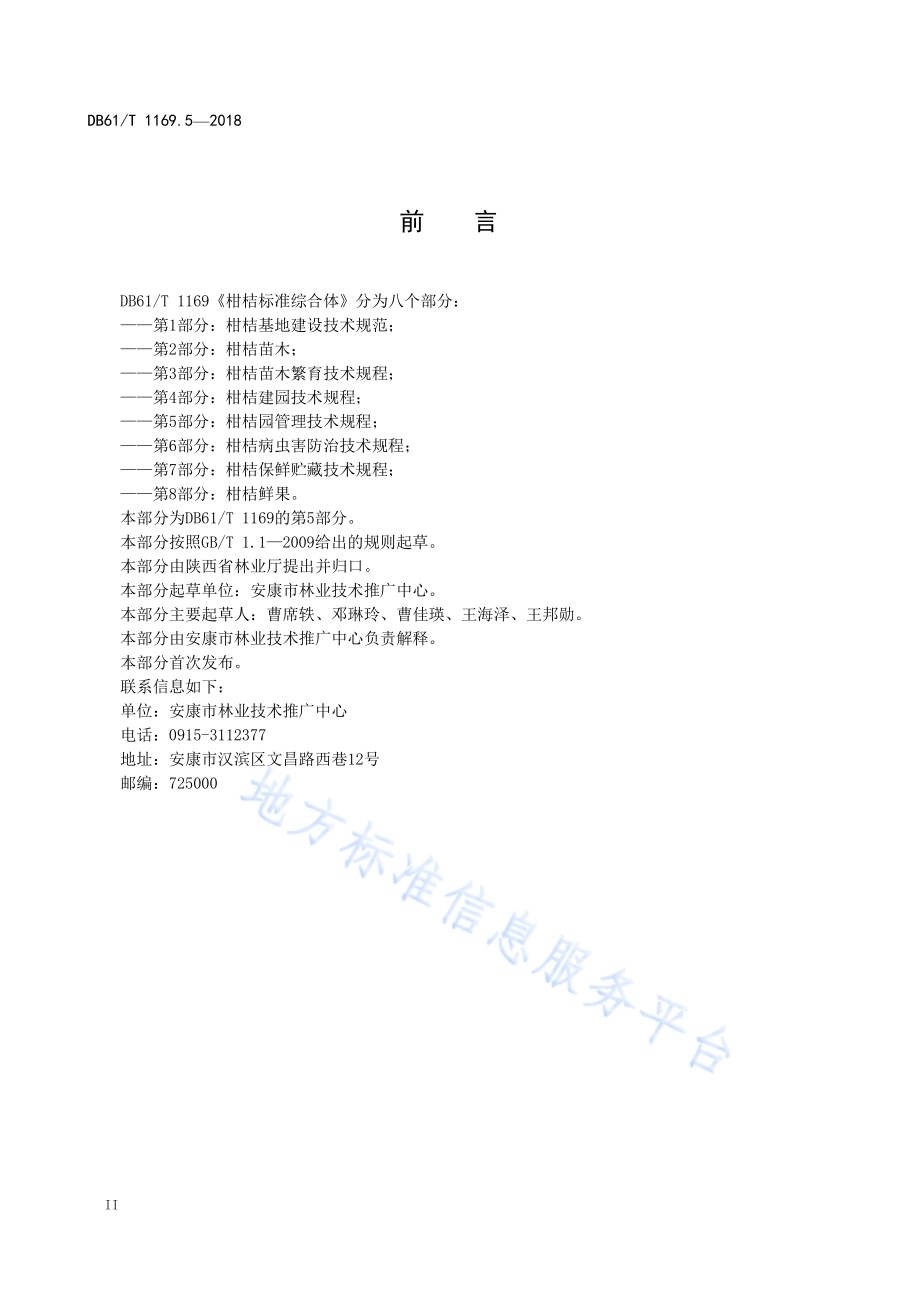 柑桔标准综合体第5部分：柑桔园管理技术规程DB61／T 1169.5-2018.pdf_第4页