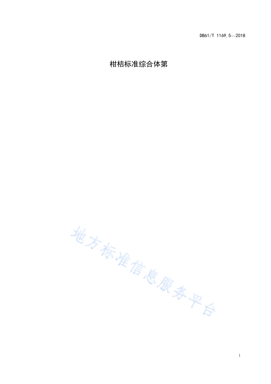 柑桔标准综合体第5部分：柑桔园管理技术规程DB61／T 1169.5-2018.pdf_第5页