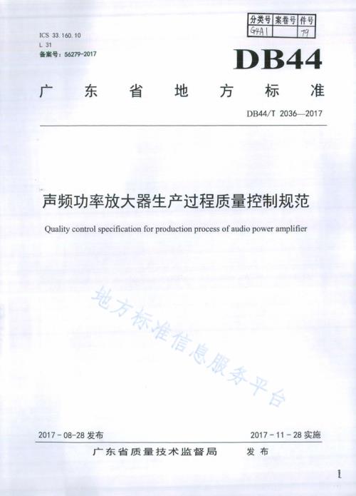 声频功率放大器生产过程质量控制规范DB44／T 2036-2017.pdf