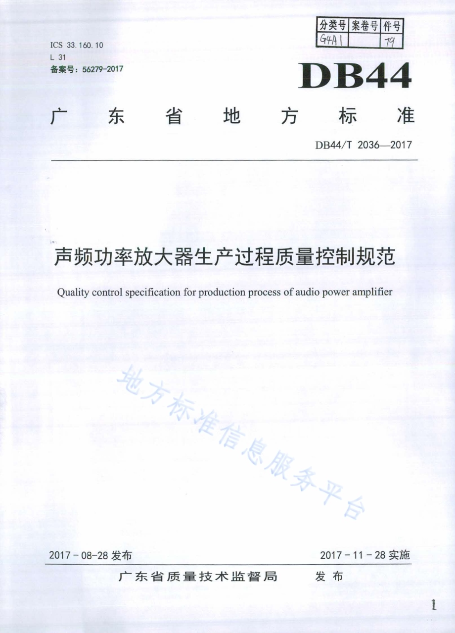 声频功率放大器生产过程质量控制规范DB44／T 2036-2017.pdf_第1页