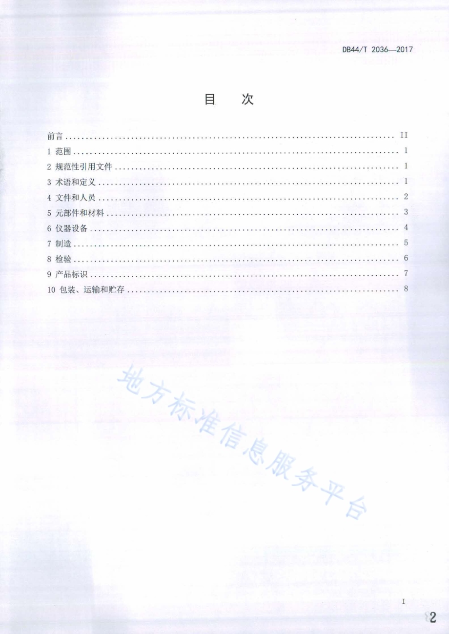 声频功率放大器生产过程质量控制规范DB44／T 2036-2017.pdf_第2页