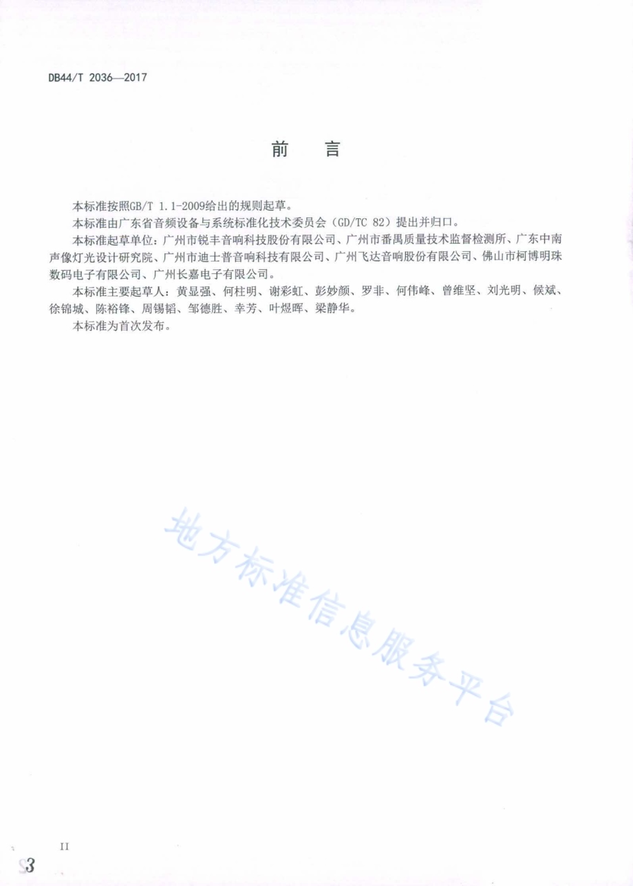 声频功率放大器生产过程质量控制规范DB44／T 2036-2017.pdf_第3页