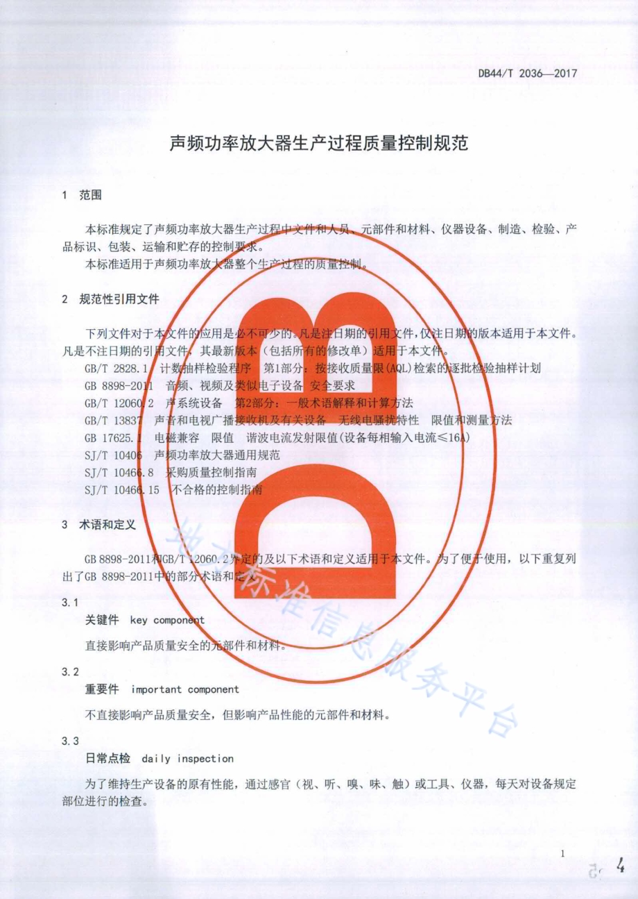 声频功率放大器生产过程质量控制规范DB44／T 2036-2017.pdf_第4页