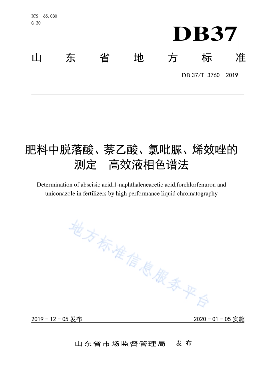 肥料中脱落酸、萘乙酸、氯吡脲、烯效唑的测定　高效液相色谱法DB37／T 3760-2019.pdf_第1页