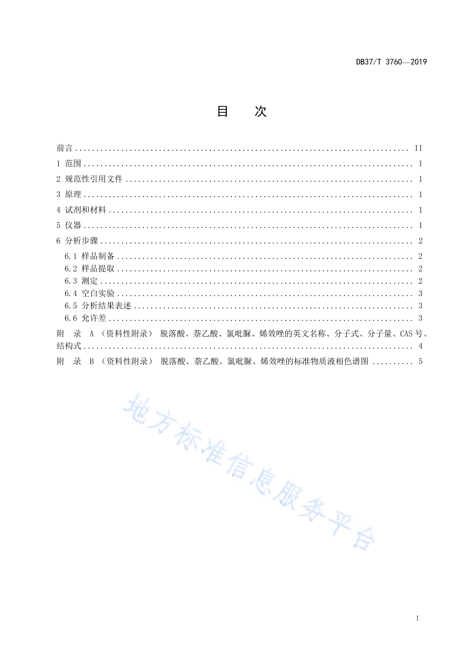肥料中脱落酸、萘乙酸、氯吡脲、烯效唑的测定　高效液相色谱法DB37／T 3760-2019.pdf_第2页