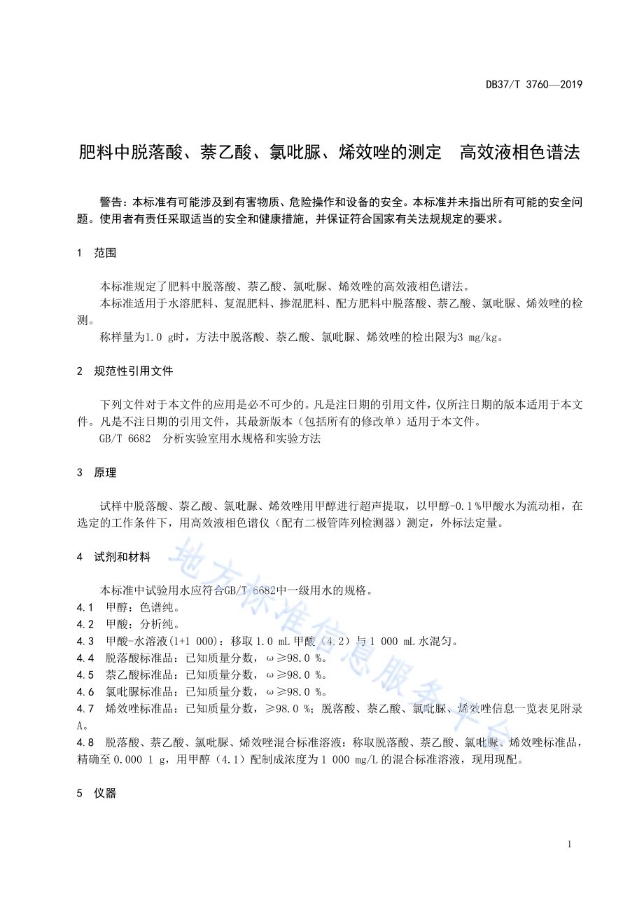 肥料中脱落酸、萘乙酸、氯吡脲、烯效唑的测定　高效液相色谱法DB37／T 3760-2019.pdf_第4页