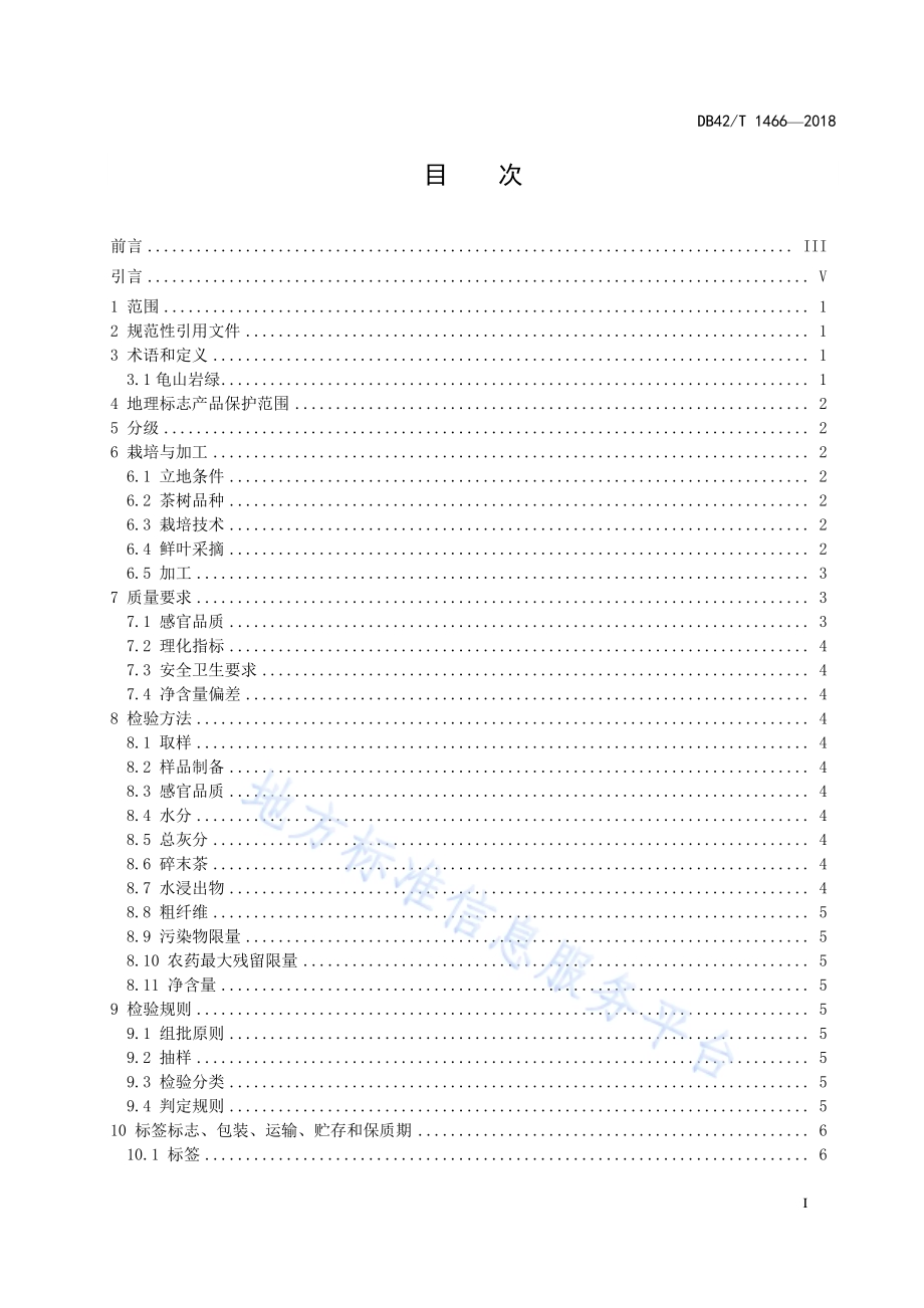 地理标志产品 龟山岩绿DB42／T 1466-2018.pdf_第3页