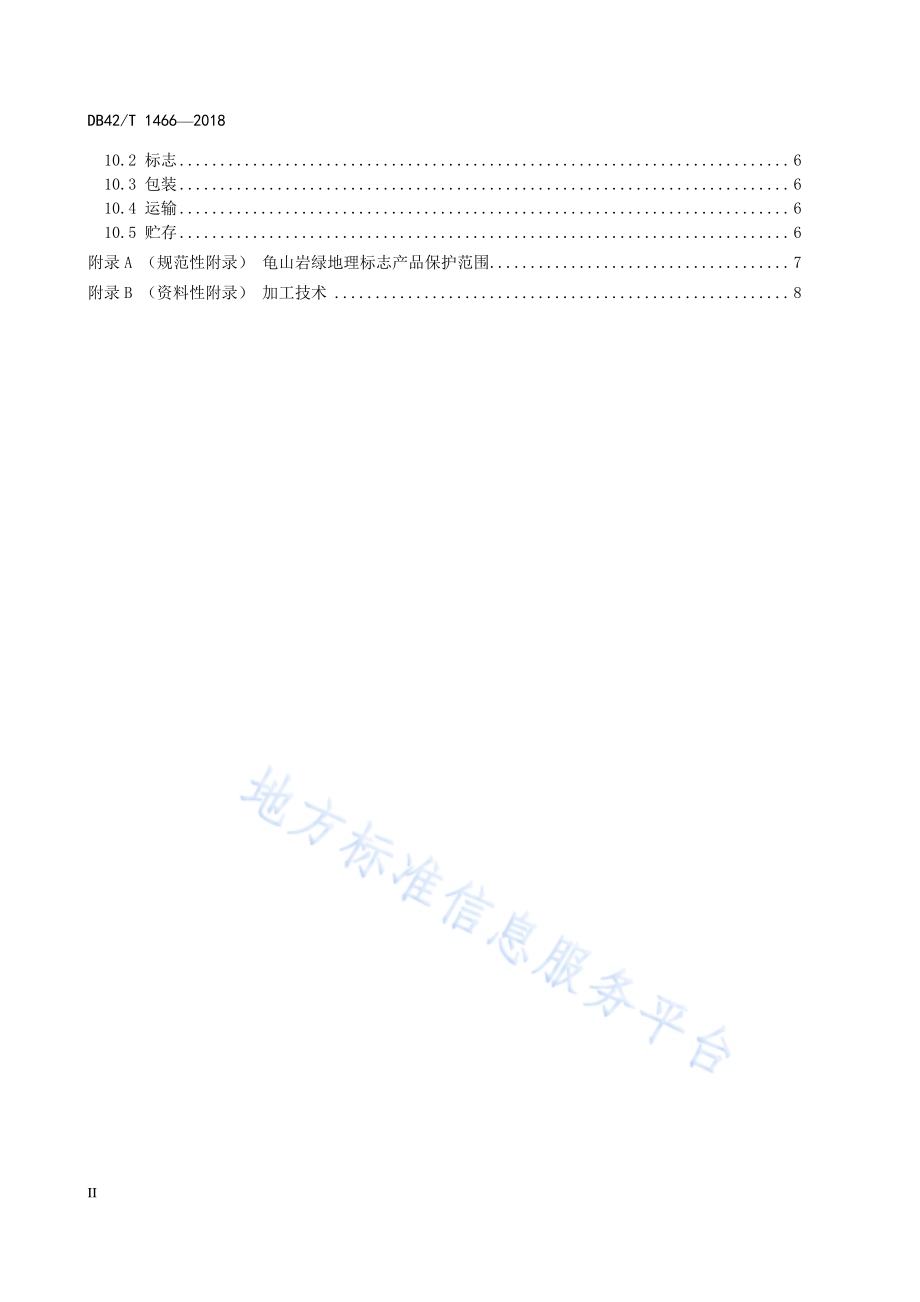 地理标志产品 龟山岩绿DB42／T 1466-2018.pdf_第4页