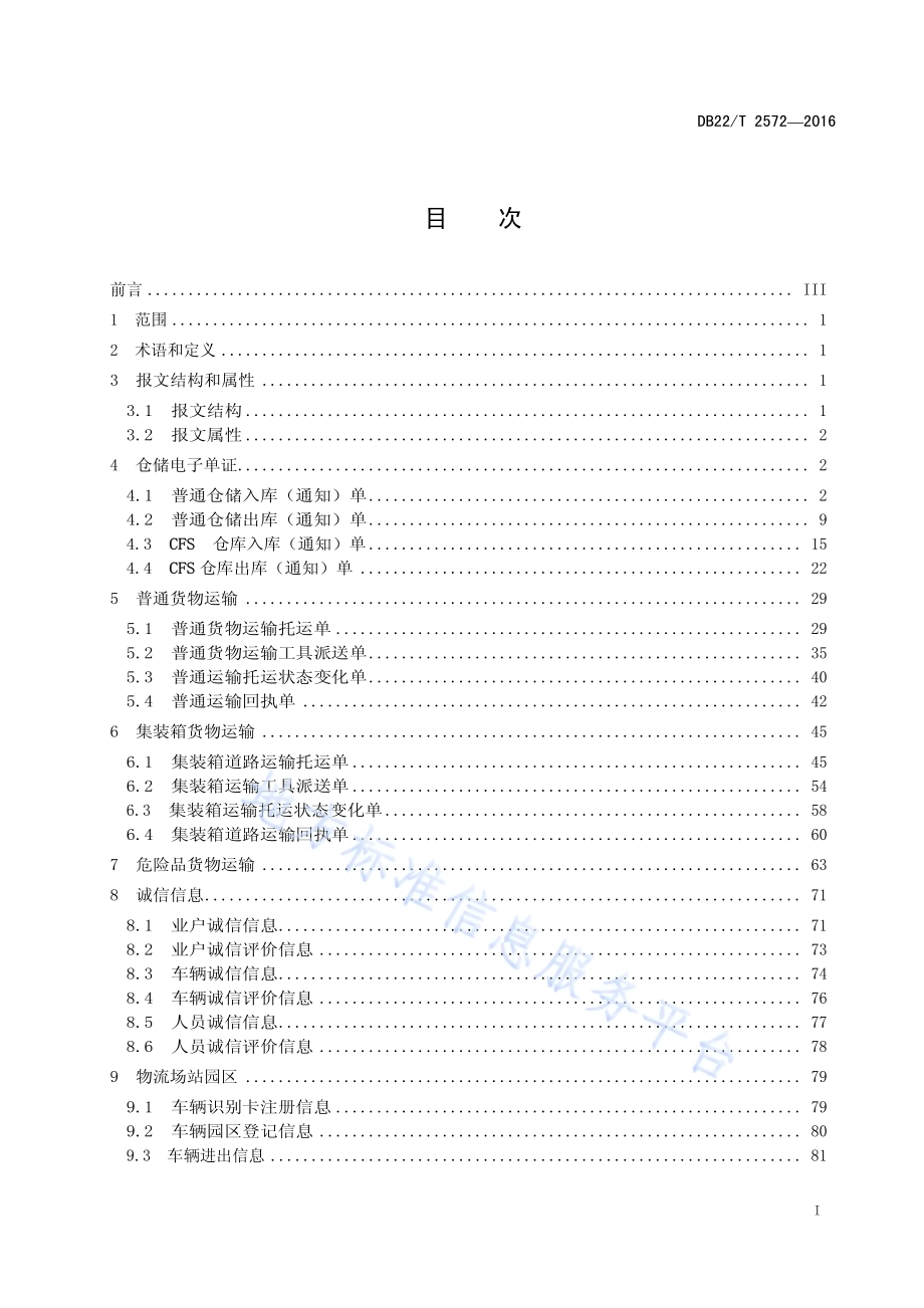 交通运输物流信息互联交换规范DB22／T 2572-2016.pdf_第3页