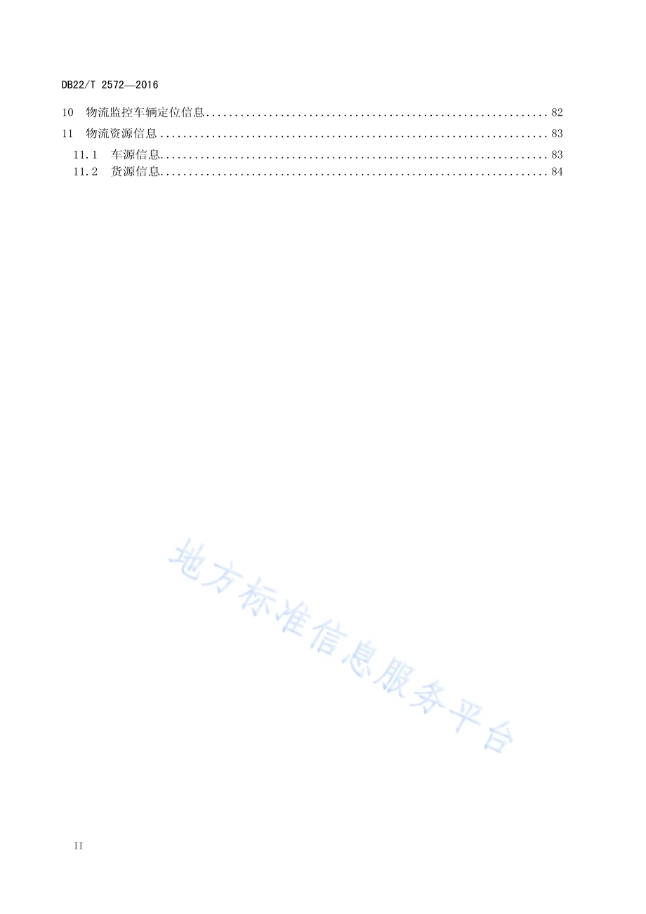 交通运输物流信息互联交换规范DB22／T 2572-2016.pdf_第4页