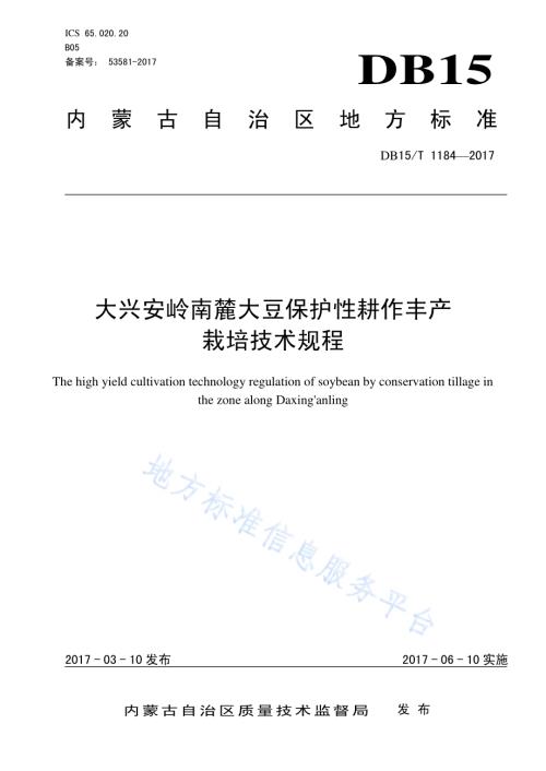 大兴安岭南麓大豆保护性耕作丰产栽培技术规程DB15／T 1184-2017.pdf