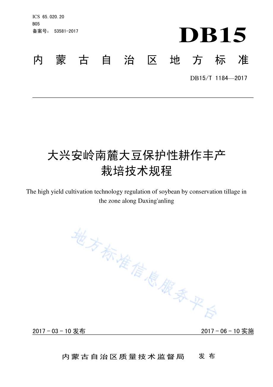 大兴安岭南麓大豆保护性耕作丰产栽培技术规程DB15／T 1184-2017.pdf_第1页