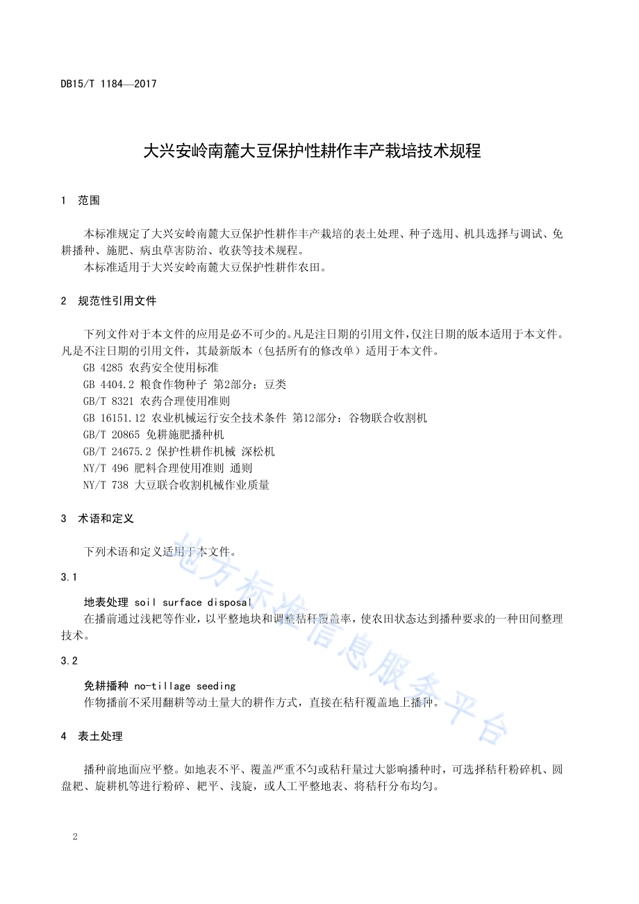 大兴安岭南麓大豆保护性耕作丰产栽培技术规程DB15／T 1184-2017.pdf_第4页