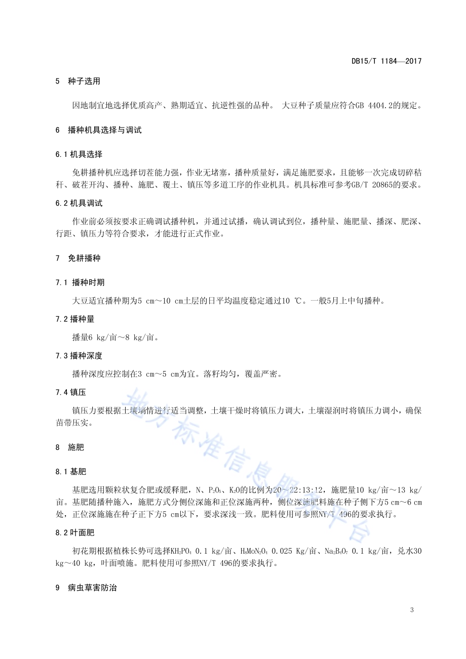 大兴安岭南麓大豆保护性耕作丰产栽培技术规程DB15／T 1184-2017.pdf_第5页