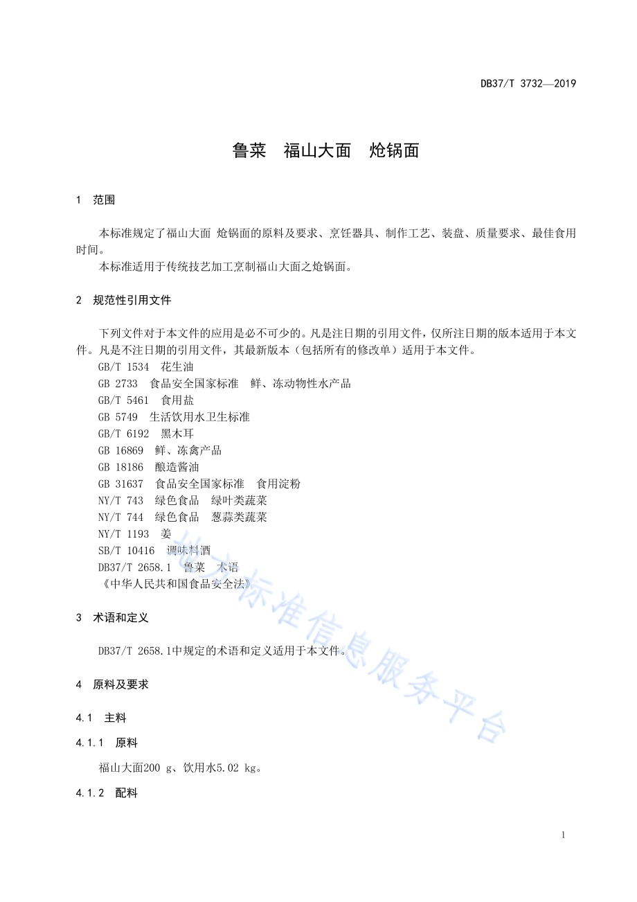 鲁菜福山大面炝锅面DB37／T 3732-2019.pdf_第3页