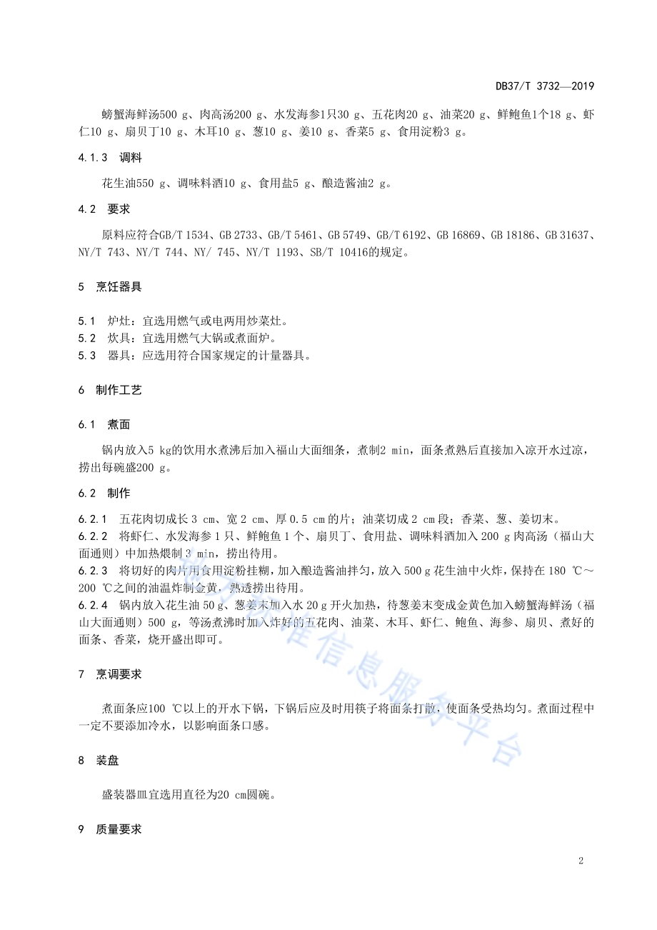 鲁菜福山大面炝锅面DB37／T 3732-2019.pdf_第4页
