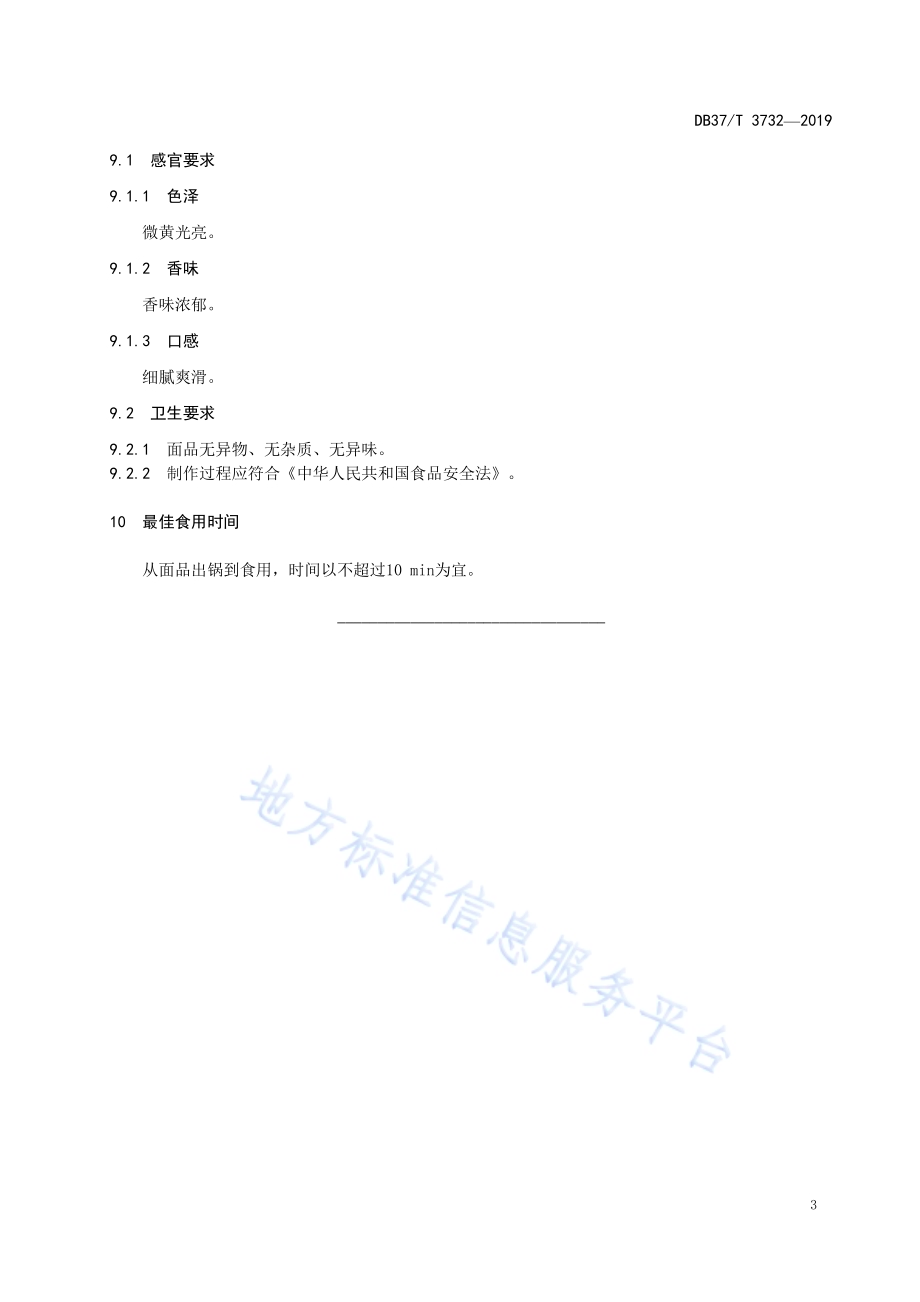 鲁菜福山大面炝锅面DB37／T 3732-2019.pdf_第5页