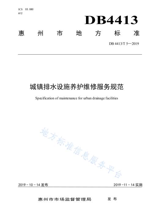 城镇排水设施养护维修服务规范DB4413／T 5-2019.pdf