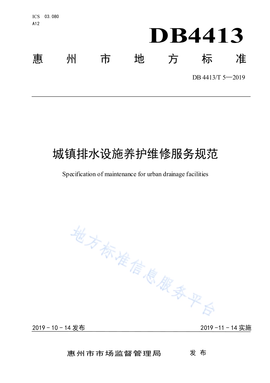 城镇排水设施养护维修服务规范DB4413／T 5-2019.pdf_第1页