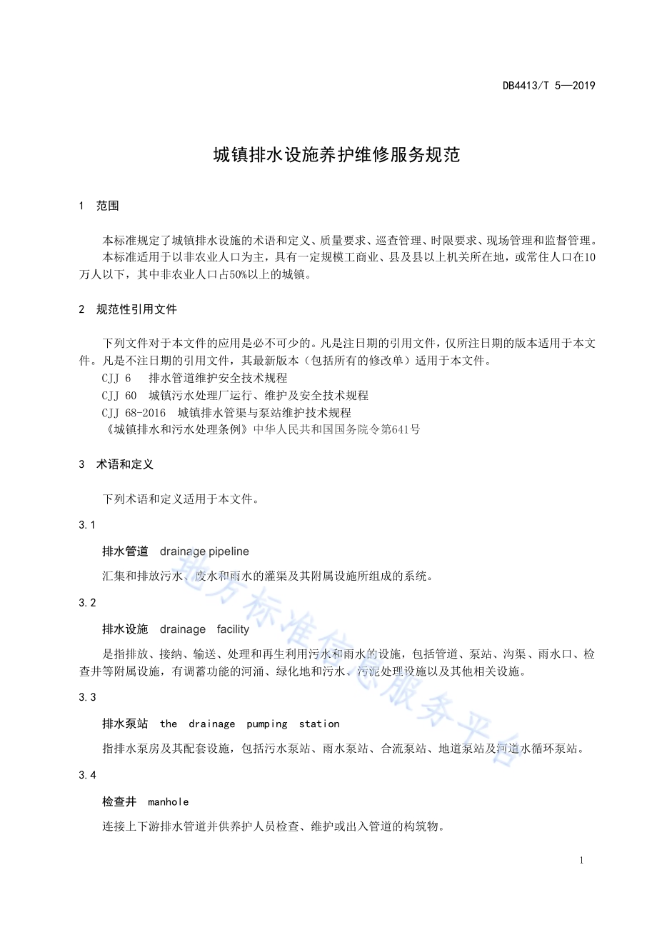 城镇排水设施养护维修服务规范DB4413／T 5-2019.pdf_第5页
