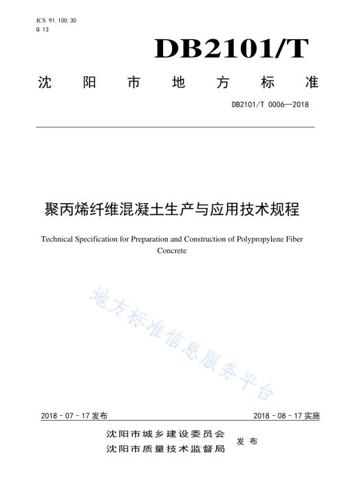 聚丙烯纤维混凝土生产与应用技术规程DB2101／T 0006—2018.pdf