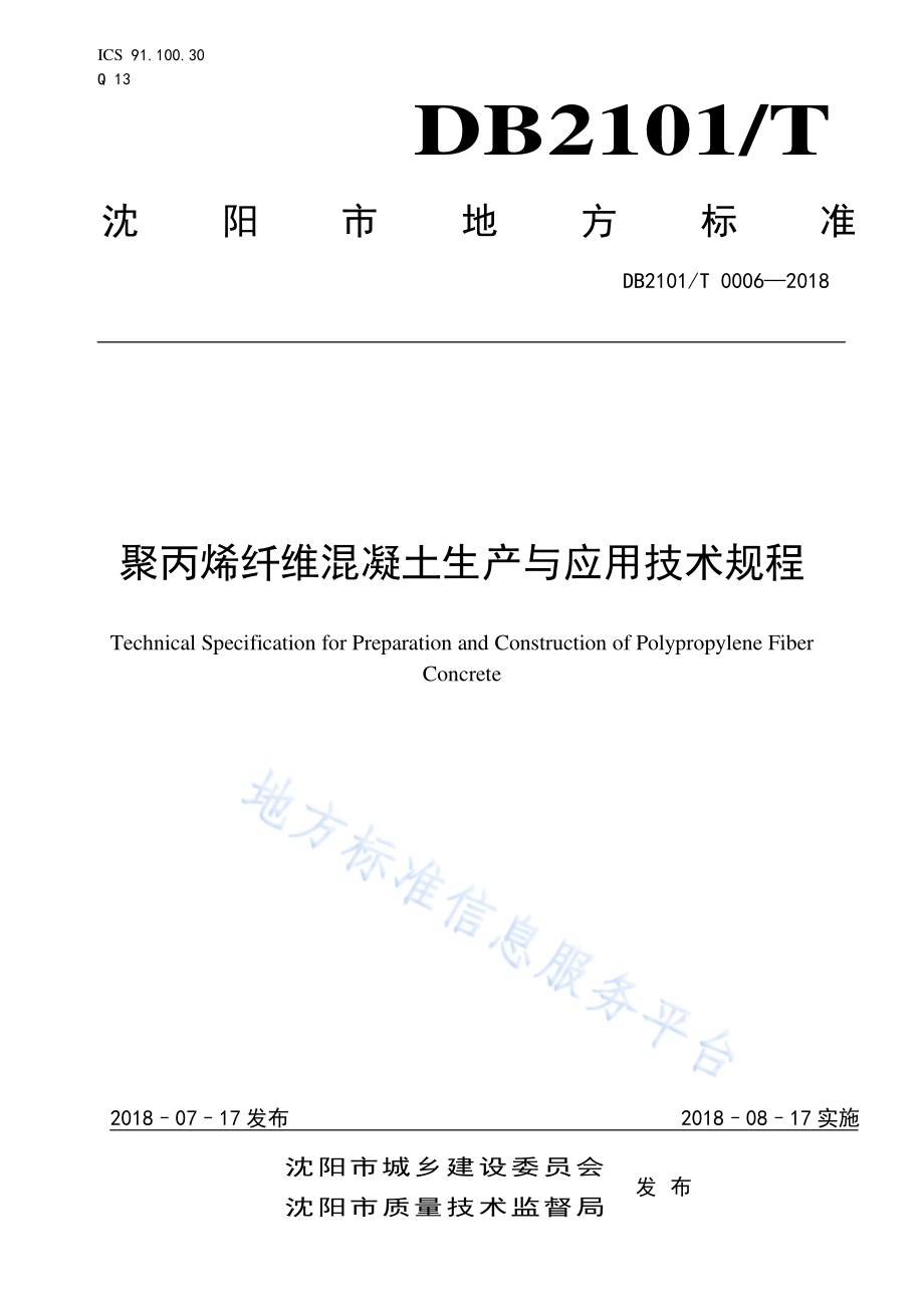聚丙烯纤维混凝土生产与应用技术规程DB2101／T 0006—2018.pdf_第1页